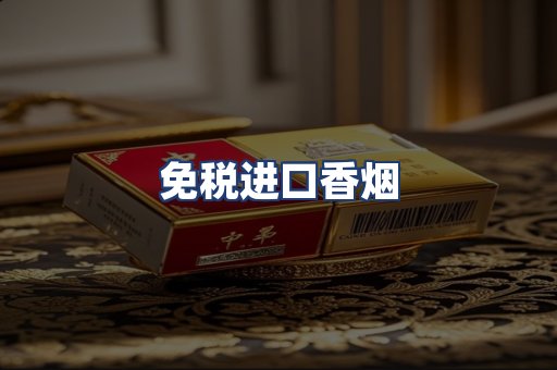免税进口香烟